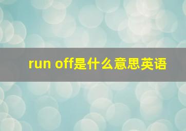 run off是什么意思英语